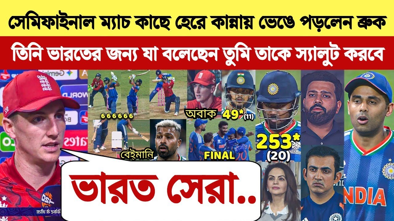 ভারতের কাছে হেরে ক্যাপ্টেন হ্যারি ব্রুক ভেঙে পড়েছিলেন | কিন্তু তিনি ভারত সম্পর্কে একি বলল শুনে অবাক