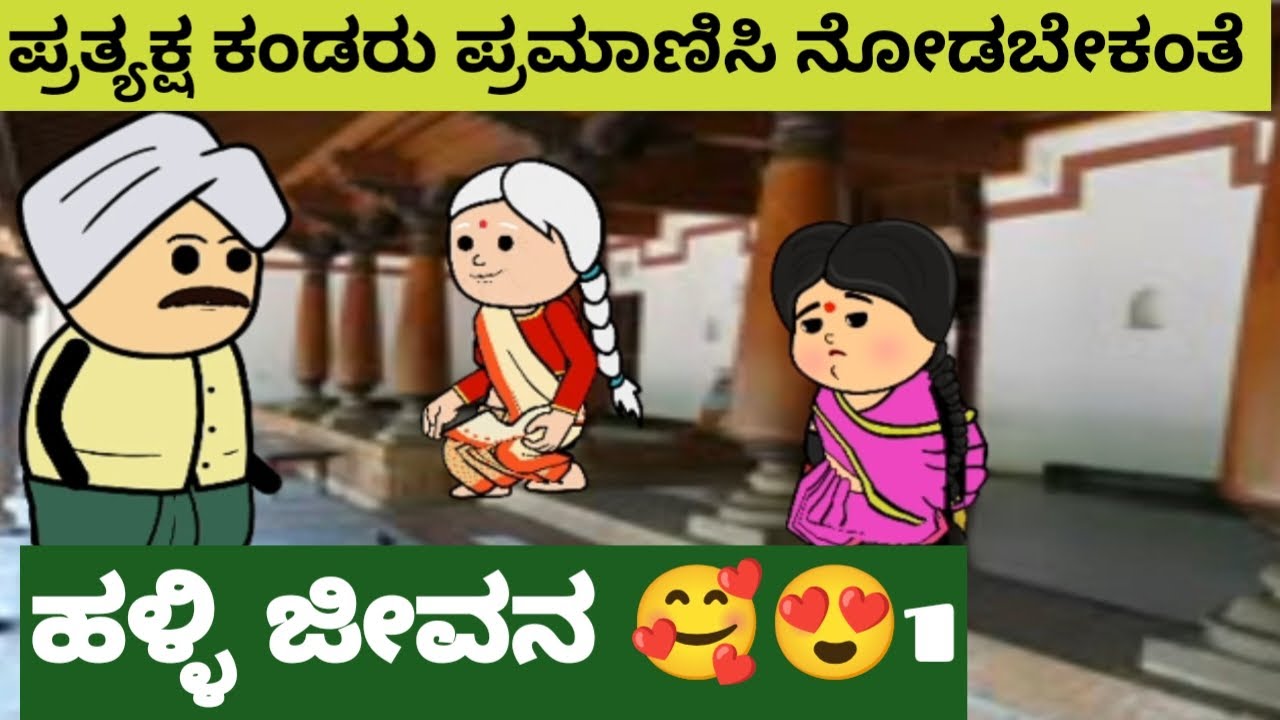 ಪ್ರತ್ಯಕ್ಷ ಕಂಡರು ಪ್ರಮಾಣಿಸಿ ನೋಡಬೇಕಂತೆ/ ಹೆಣ್ಣಿನ ನೋವಿನ ಕಥೆ allicartoontv  Hallicartoontv/attevssose