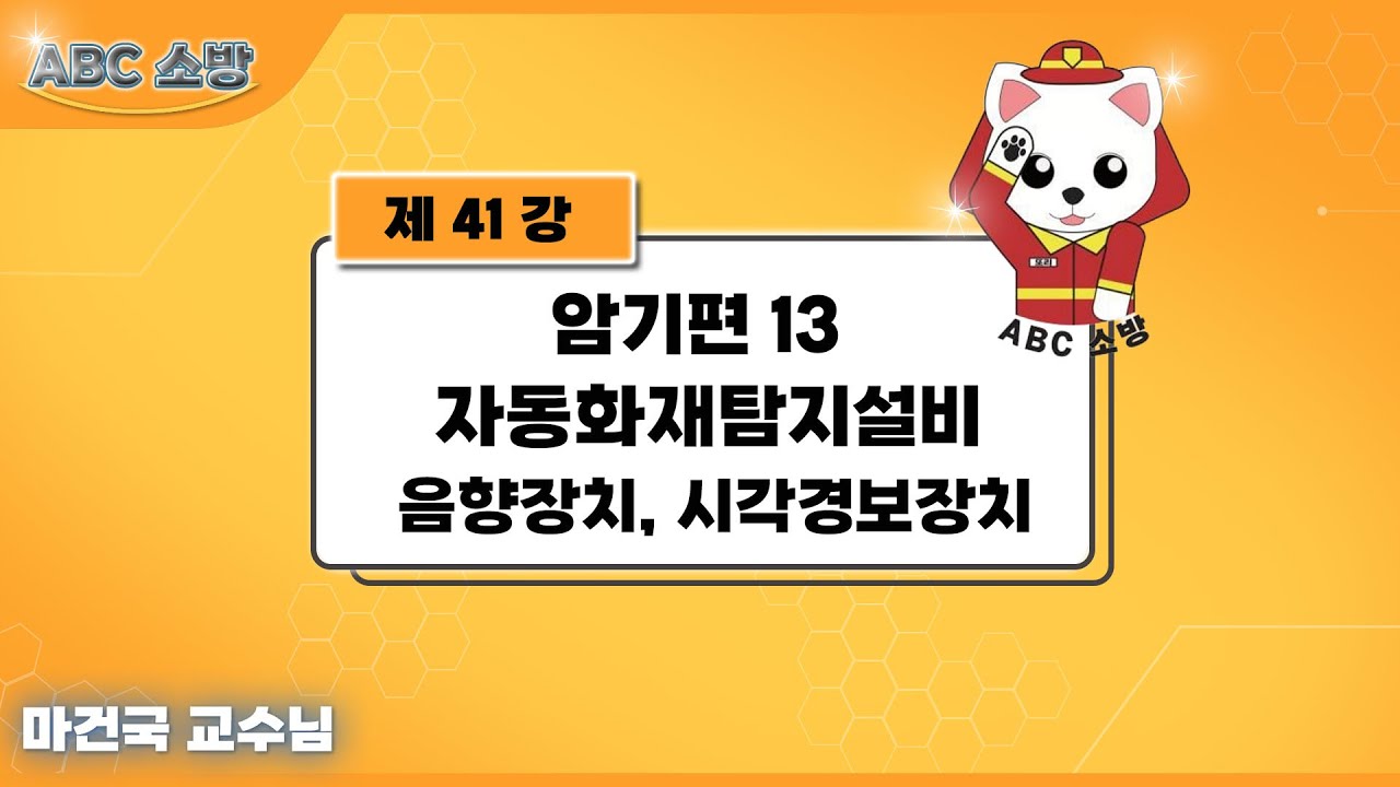 제41강 암기편 13 자동화재탐지설비 음향장치, 시각경보장치