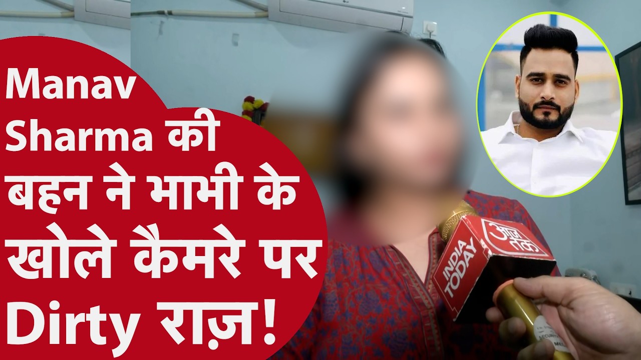 Agra Manav Sharma Case: मानव की बहन ने कैमरे पर बताया भाभी के सारे DIRTY SECRET!, पलट गई पूरी कहानी!