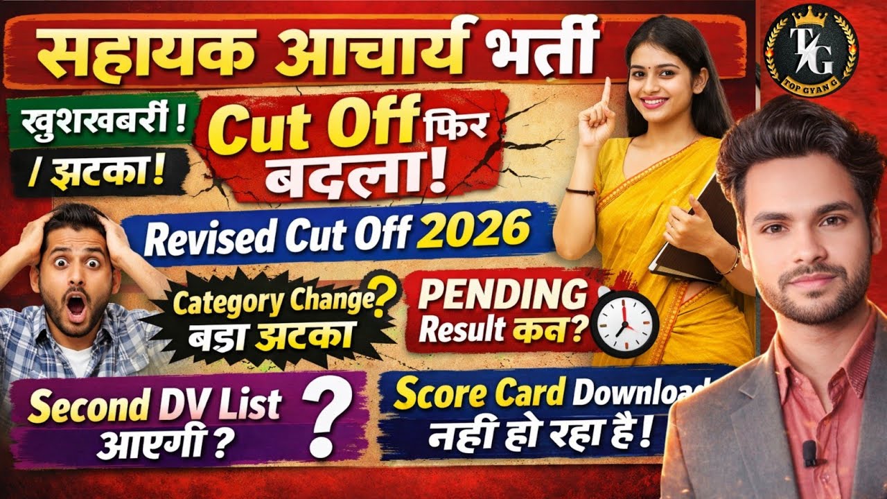 सहायक आचार्य भर्ती Cutoff फिर बदला पेंडिंग रिजल्ट कब Score Card Download नहीं हो रहा है 📢 2nd DV कब