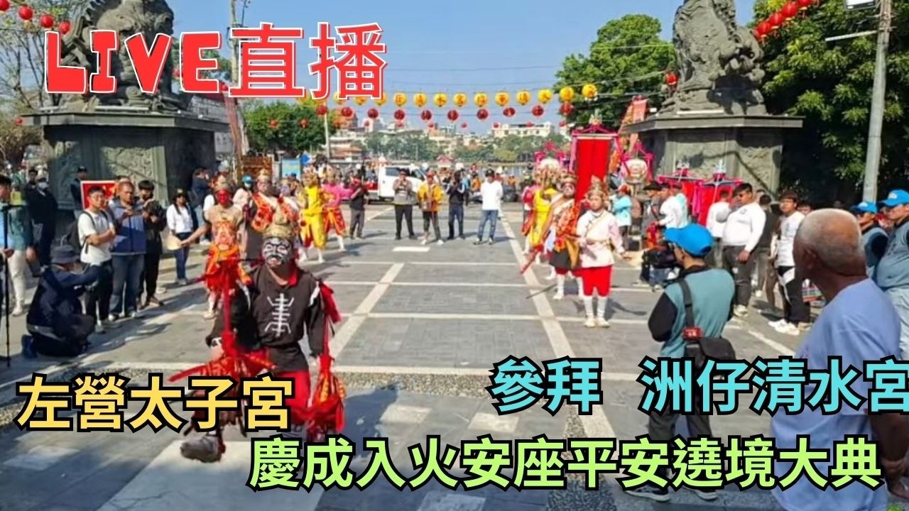 20260214左營太子宮入火安座參拜洲仔清水宮 #直播