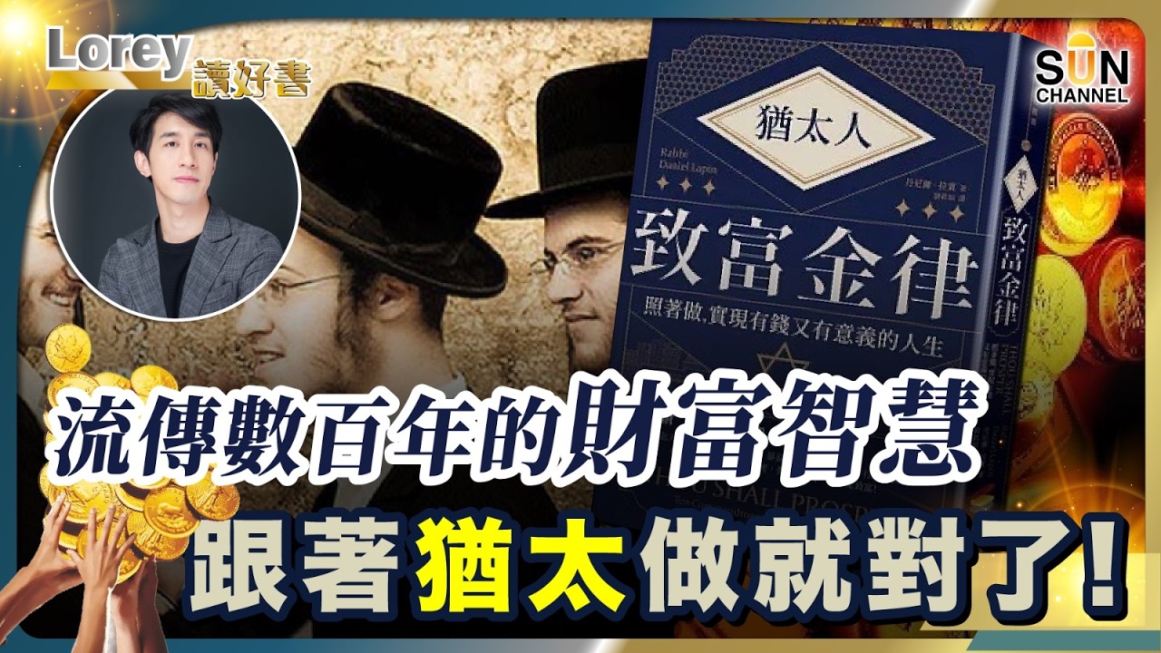 原來不是精明！猶太人致富真相曝光：你被騙了幾十年！揭開密猶太人神秘的致富秘密！揭猶太文化顛覆亞洲人 100 年的思想！丨#236 好書推介《猶太人的致富金律》｜Lorey讀好書_20251114