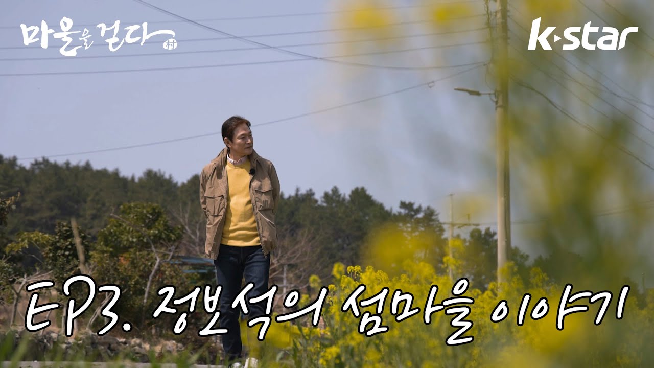 [마을을 걷다 스페셜] 배우 정보석과 함께 거닐어보는 세번째 섬마을 이야기