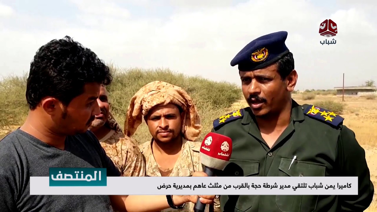 كاميرا يمن شباب تلتقي مدير شرطة حجة بالقرب من مثلث عاهم بمديرية حرض  | تقرير اسامة فراج