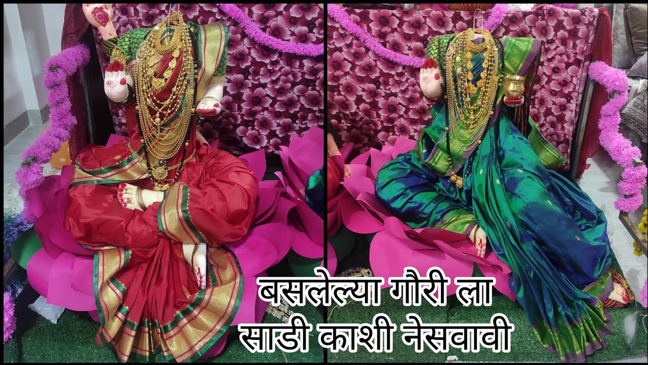 बसलेल्या गौरीला साडी कशी नेसवावी/ गौरीला साडी नेसवण्याची पद्धत/How to drape saree to Gouri