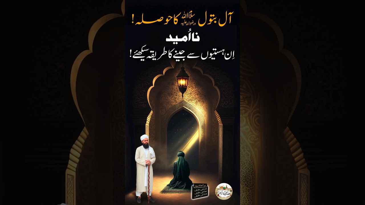 Na-Umeed  Hain? | In Hastion Se Jeena Sekhain | #shorts #ahlebayt #livelife