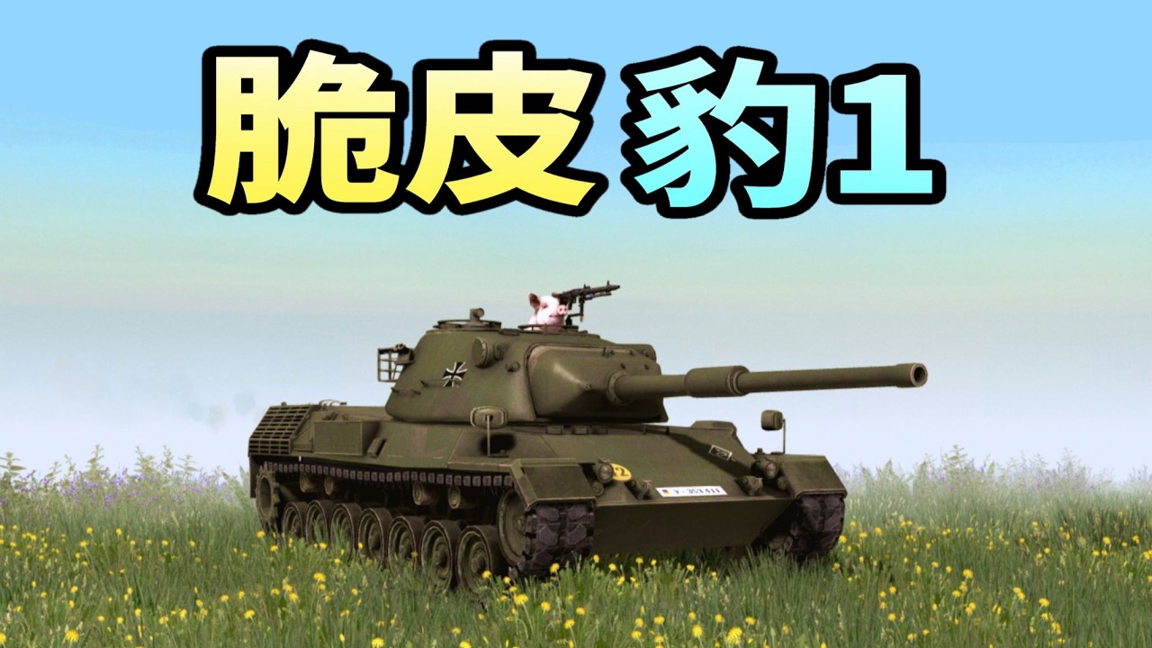 防護擺爛的豹1穿越二戰，能否靠機動火力壓制謝爾曼大軍？這場戰鬥勝負關鍵究竟在哪？