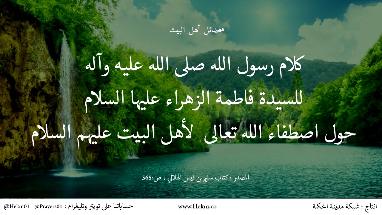 كلام رسول الله (ص) للسيدة فاطمة (ع) حول اصطفاء الله تعالى لأهل البيت | فضائل أهل البيت