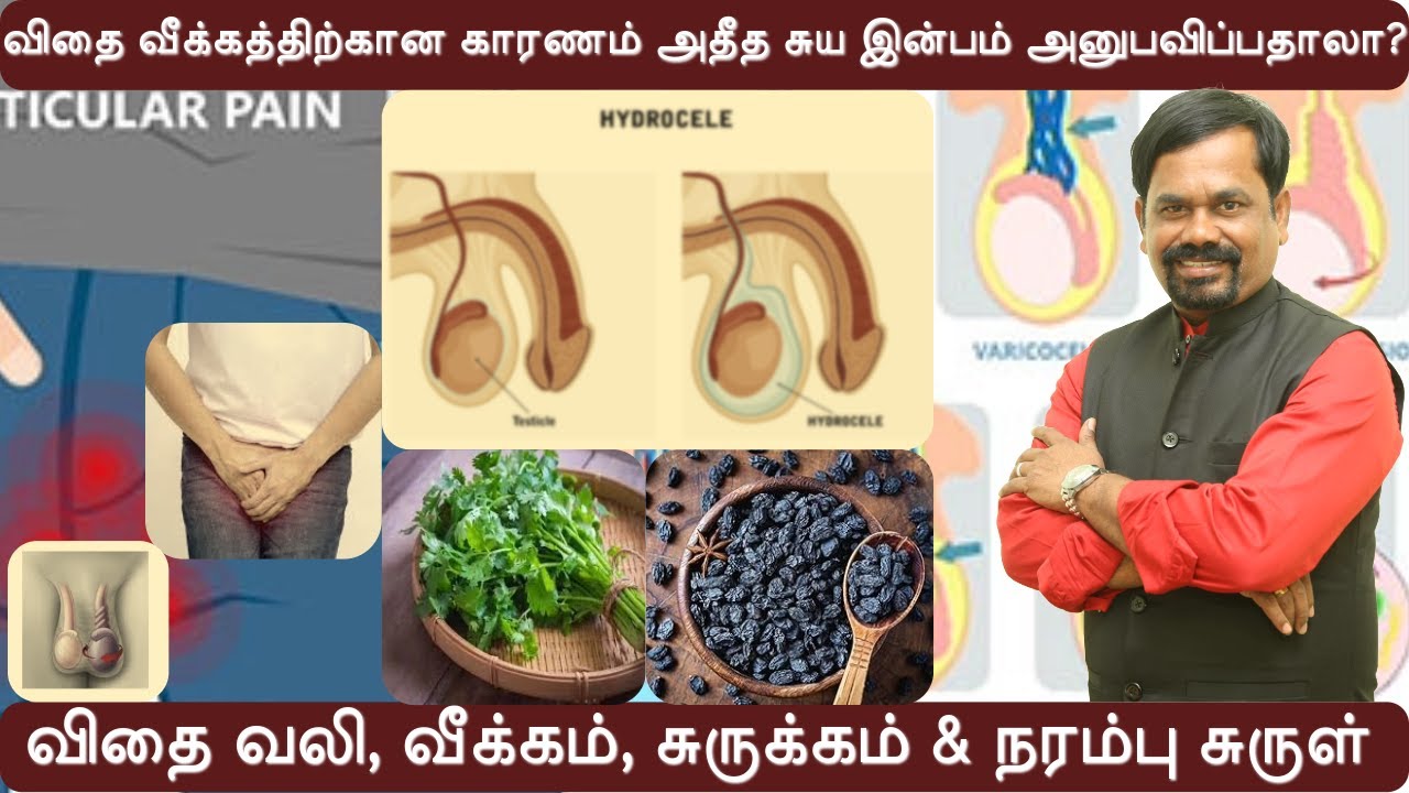 விதை வீக்கத்திற்கான காரணங்கள்| விதை அடிபடுதல்| அதீத சுய இன்பம்| TESTICLE TREATMENT WITHOUT SURGERY