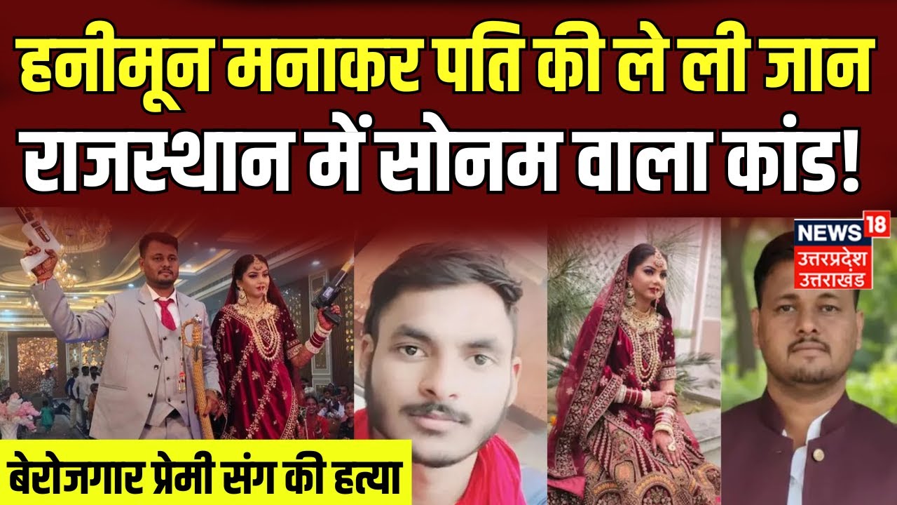 Anju Ashish Honeymoon Murder Case Live: Sriganganagar में Sonam-Raja जैसा कांड! |Anjali | Rajasthan