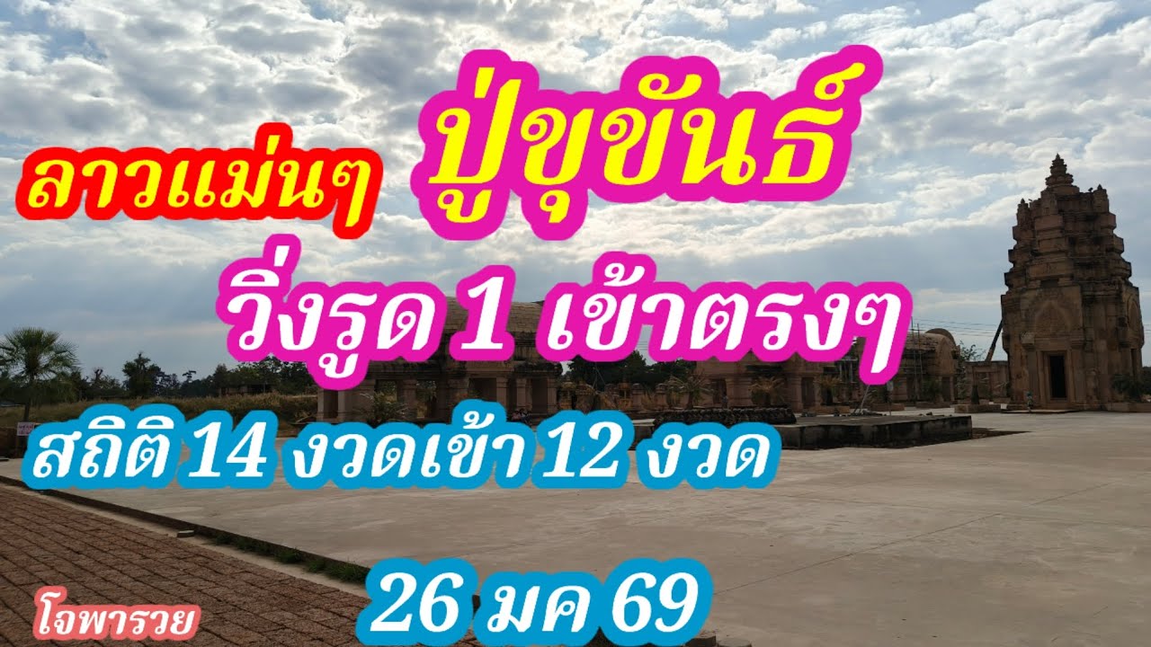 ลาวแม่นๆ ปู่ขุขันธ์ เลขหลักคี่คู่ วิ่งรูด งวดนี้ 26/1/69