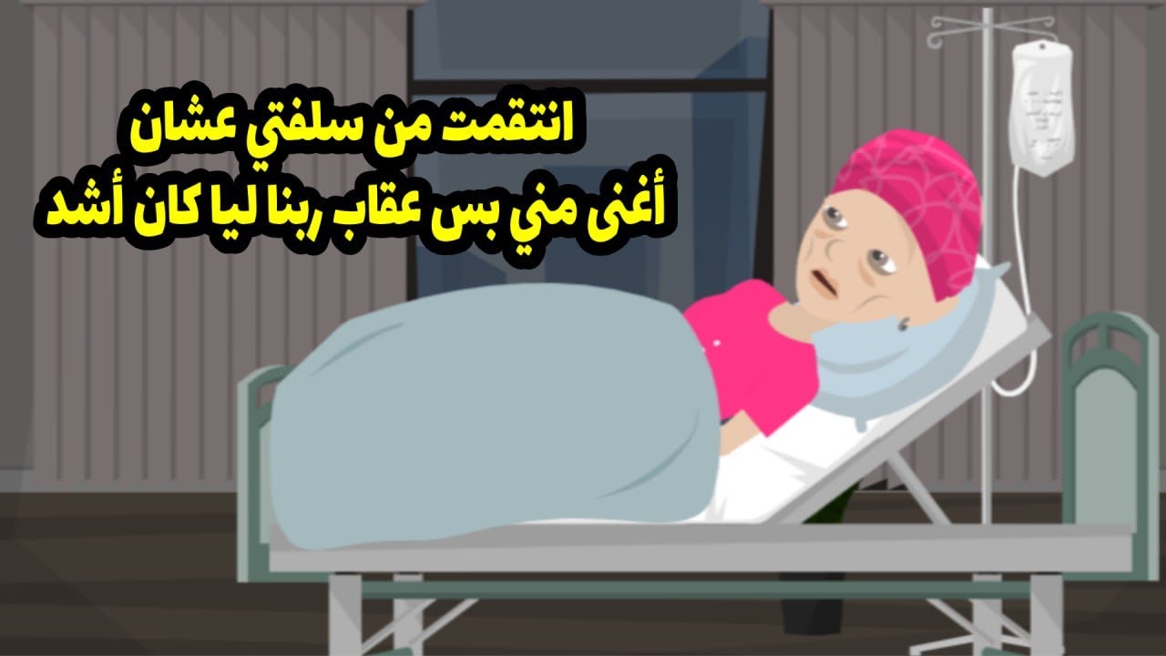 أنتقمت من سيلفتي عشان أغنى مني. بس عقاب ربنا ليا كان أشد.