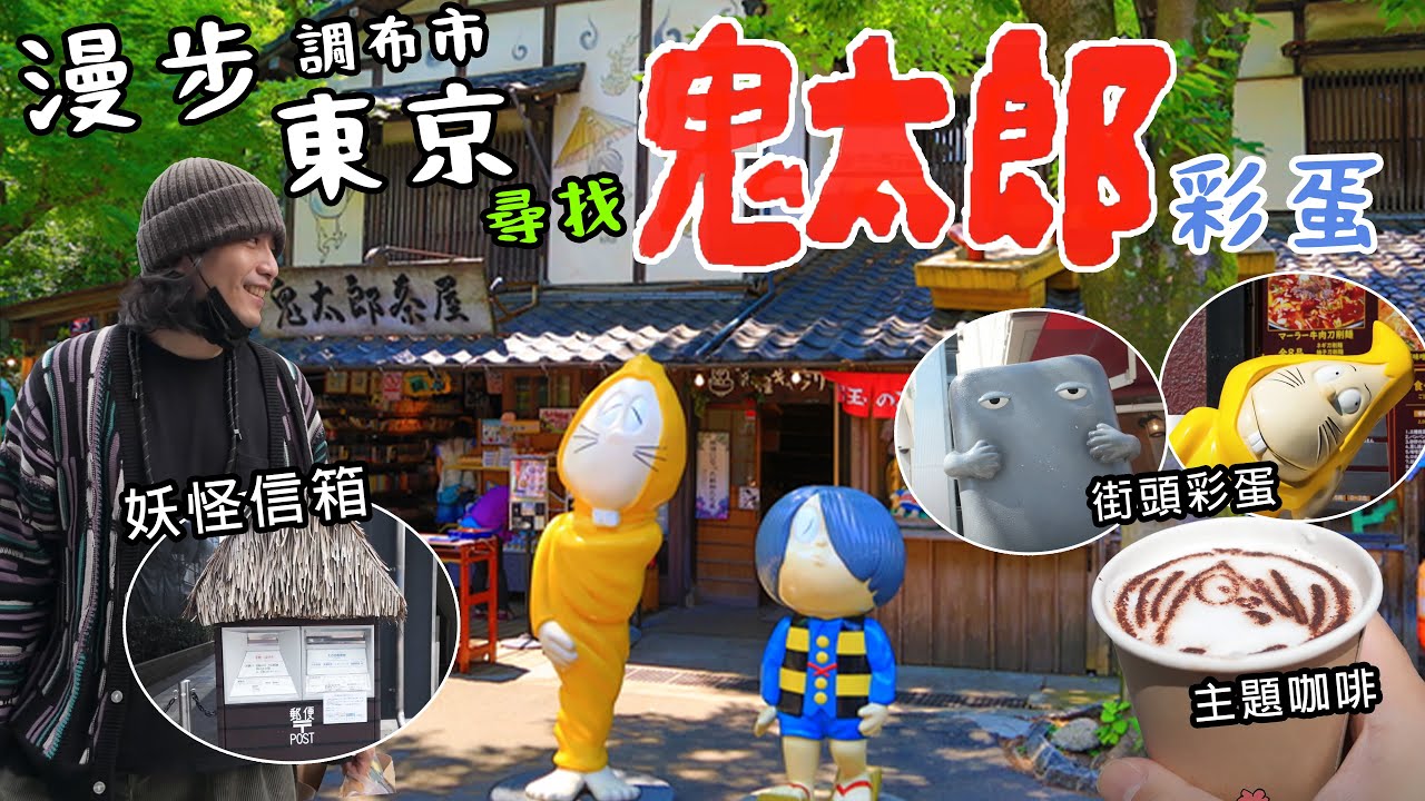 尋找鬼太郎：東京街頭的神秘彩蛋之旅  -「調布市」  Gegege no Kitaro in Tokyo - "Chofu City"