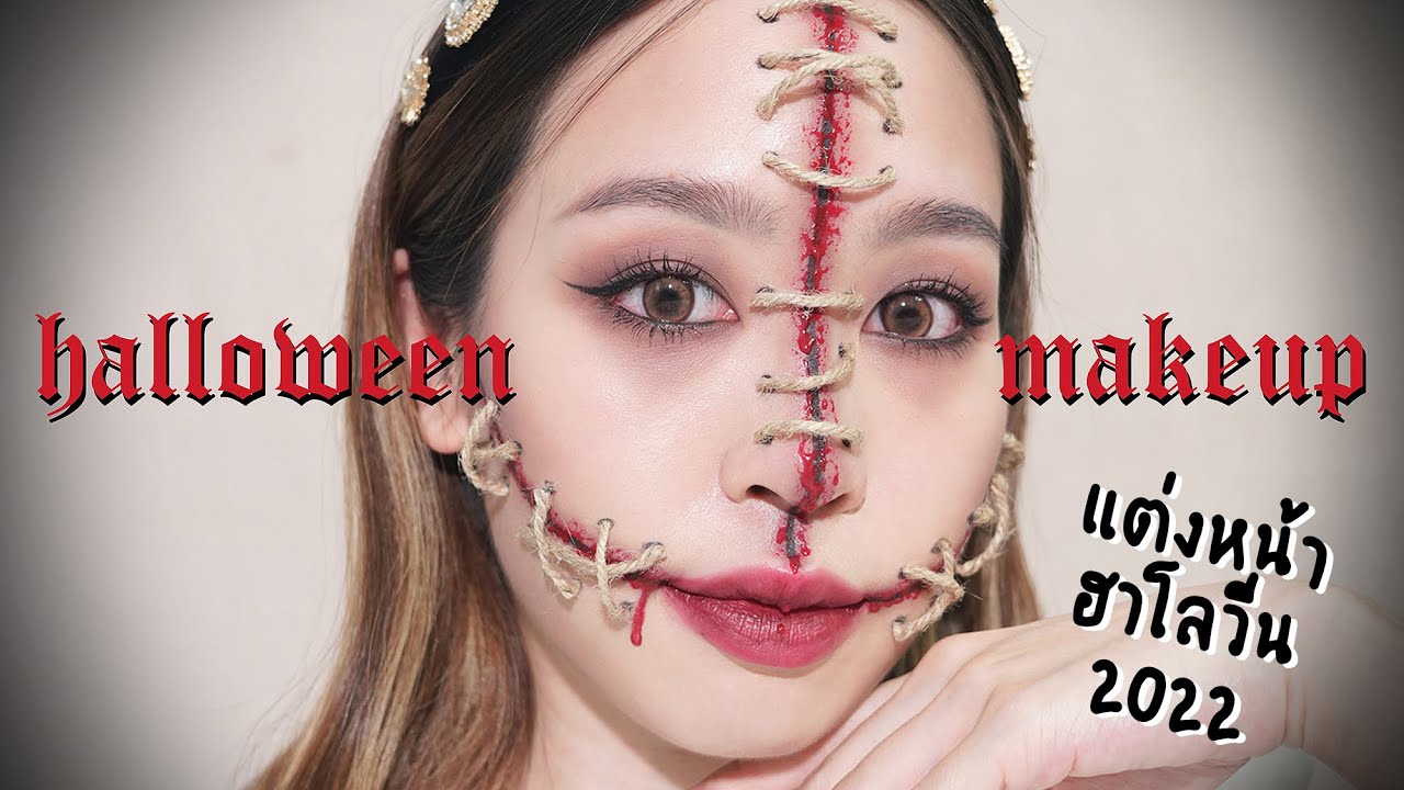 แต่งหน้าฮาโลวีนรับบทตุ๊กตา! ง่ายมากก Halloween makeup 2022