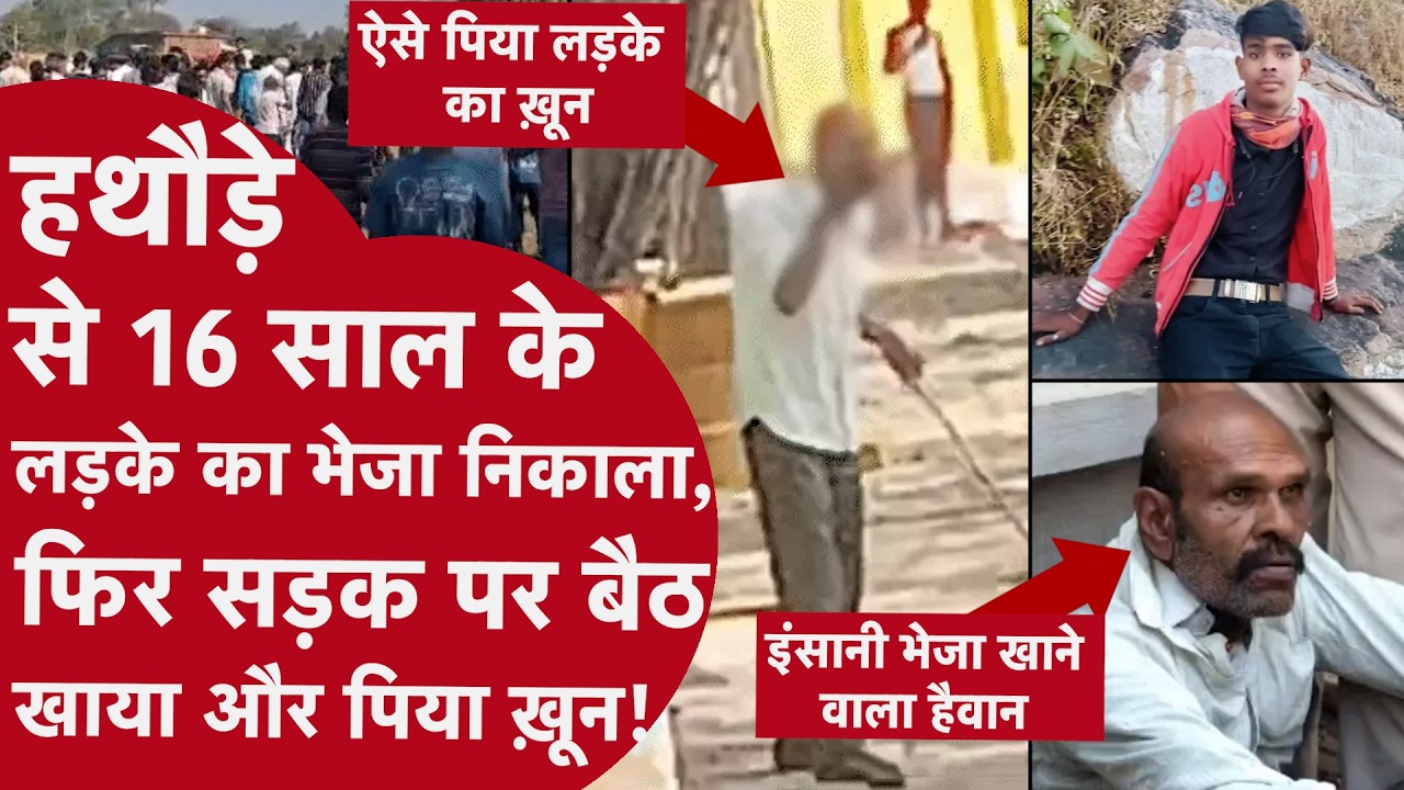 Damoh: हथौड़े से 16 साल के लड़के की हत्या! कातिल ने खाया मांस, पिया खून | Shocking Crime Case
