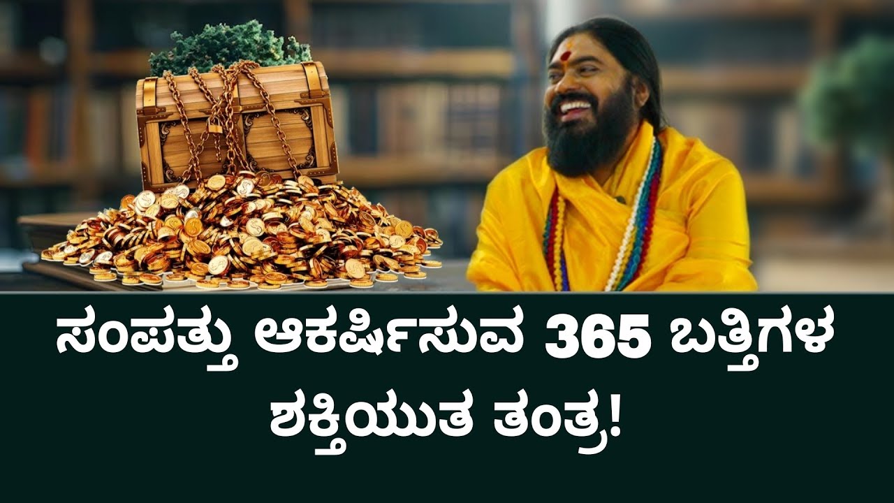 ಸಂಪತ್ತು ಆಕರ್ಷಿಸುವ 365 ಬತ್ತಿಗಳ ಶಕ್ತಿಯುತ ತಂತ್ರ! #vishnudattaguruji 