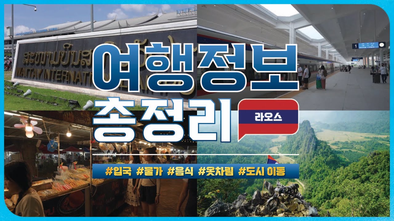 10년차 여행플래너가 알려주는 코시국 라오스 여행 총정리✨ | 입국, 물가, 교통편, 음식, 옷차림, 도시 이동
