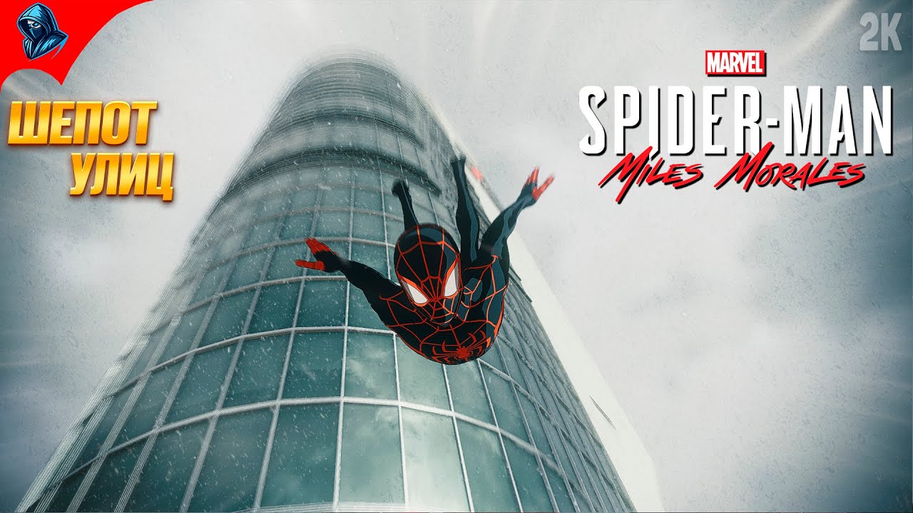 ШЕПОТ УЛИЦ ➤ Spider Man: Miles Morales ◉ Прохождение 4 [ФИНАЛ/КОНЦОВКА]