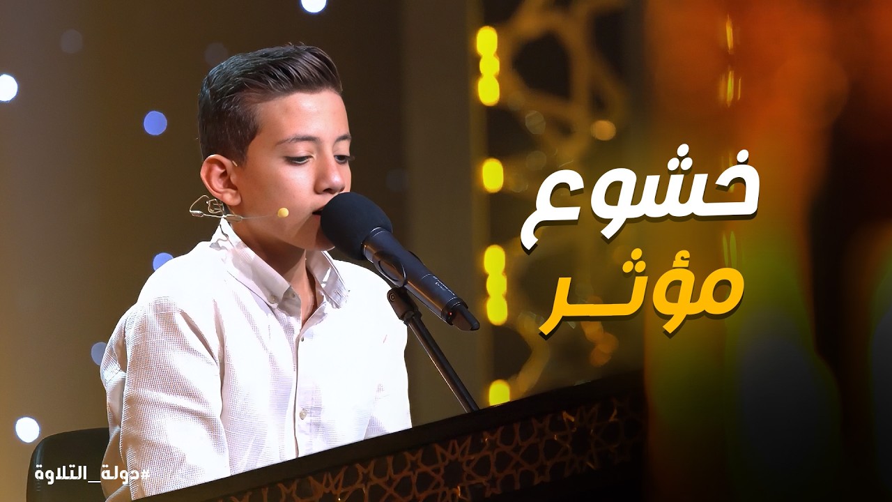 دولة التلاوة | صوت مؤثر جدًا… تلاوة رائعة للقارئ علي محمد