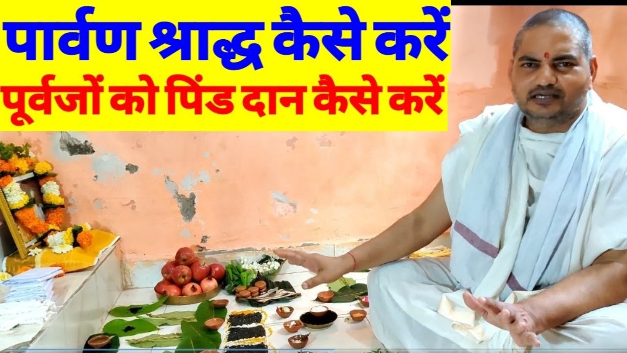 Parvan Shradh kaise Karen |Parvan Shradh ki Vidhi| पार्वण श्राद्ध विधि,पितृपक्ष की सर्वोत्तम श्राद्ध