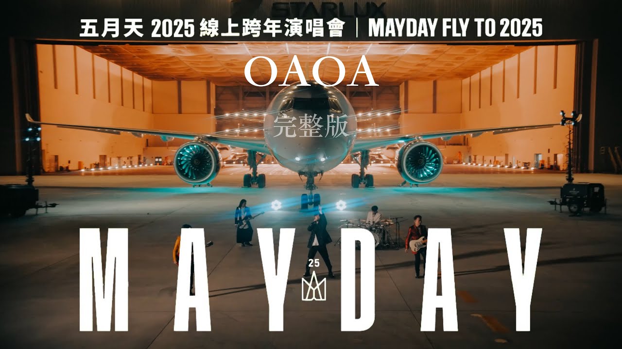 【中字 &middot; 4K &middot; 完整版】MAYDAY 五月天 [ OAOA (現在就是永遠) ]｜FLY TO 2025 線上跨年演唱會