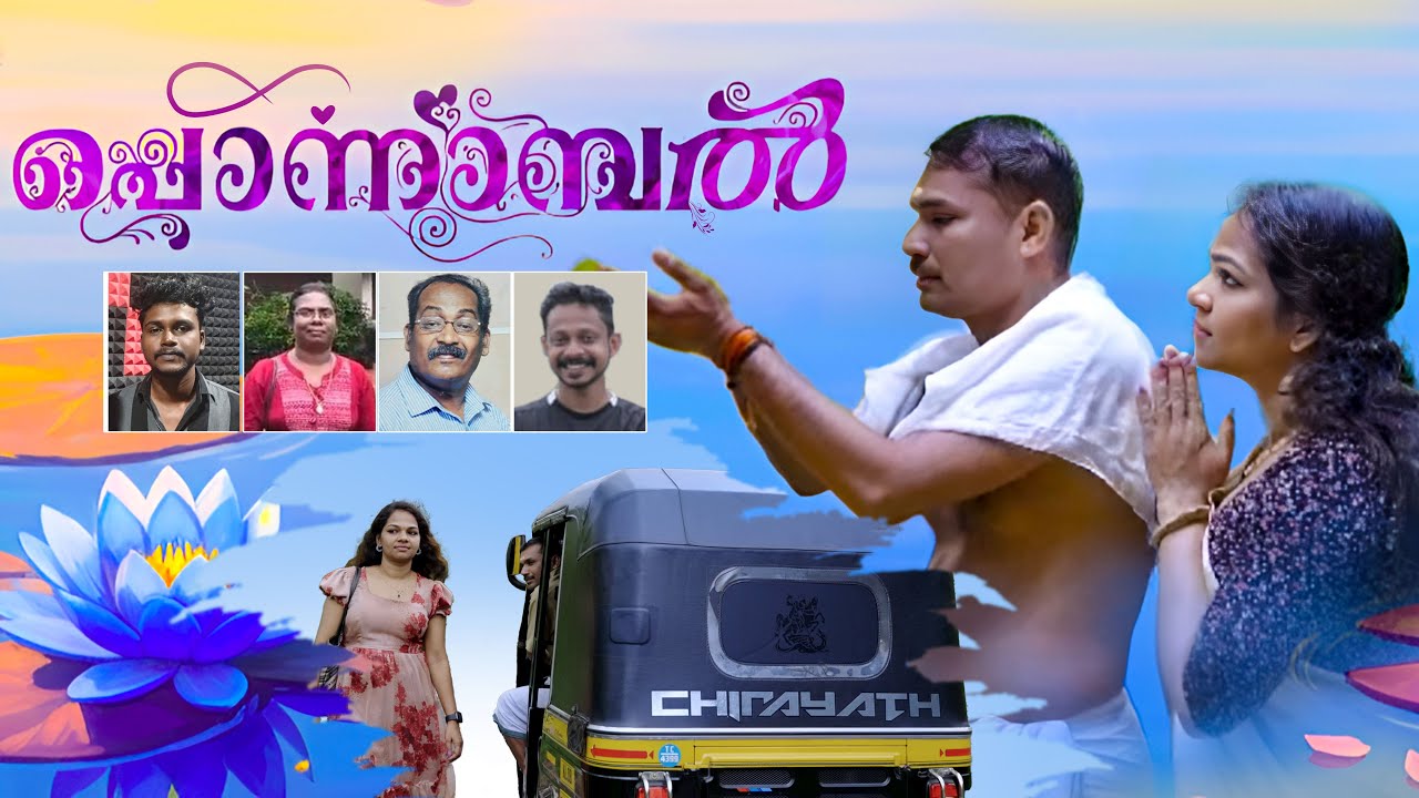 പൊന്നാമ്പൽ  Ponnambal  Malayalam Album Song