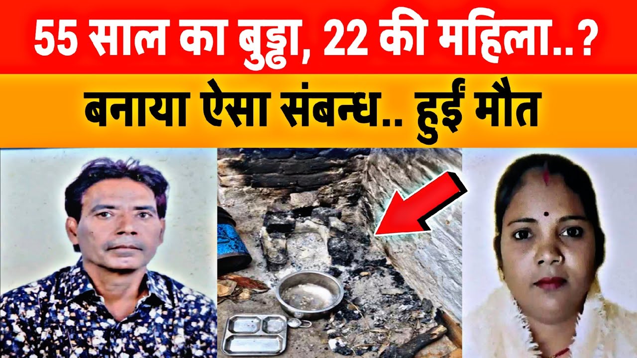UP News: 35 साल छोटी महिला से बनाया संबन्ध, फिर काट कर फेंक दिया..?