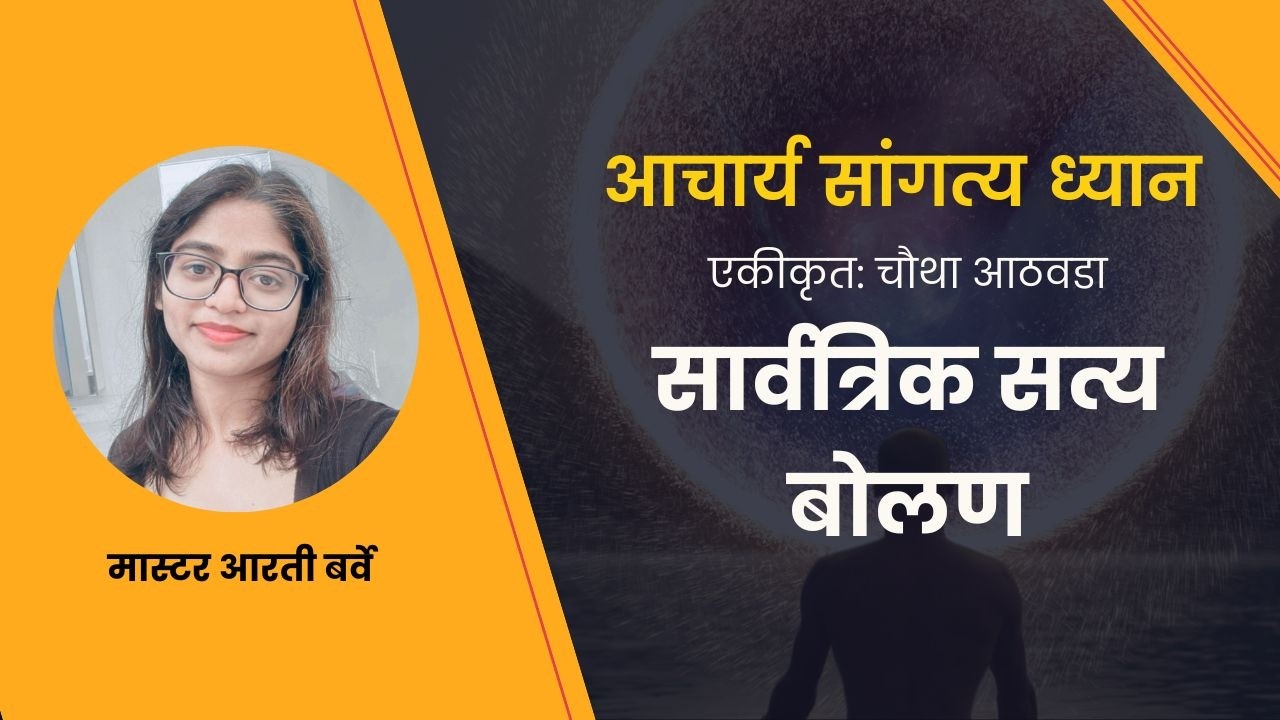 Swadhyay | आरती बर्वे। स्वाध्याय। Acharya Sangatya | Arti Barve  | PMC Maharashtra