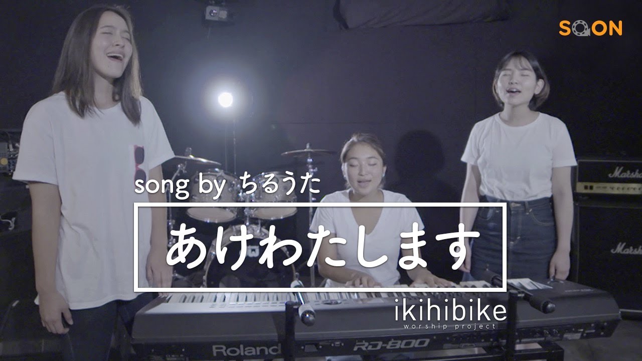 [ikihibike/賛美]🎼あけわたします(original)🎤ちるうた｜SOON CGNTV