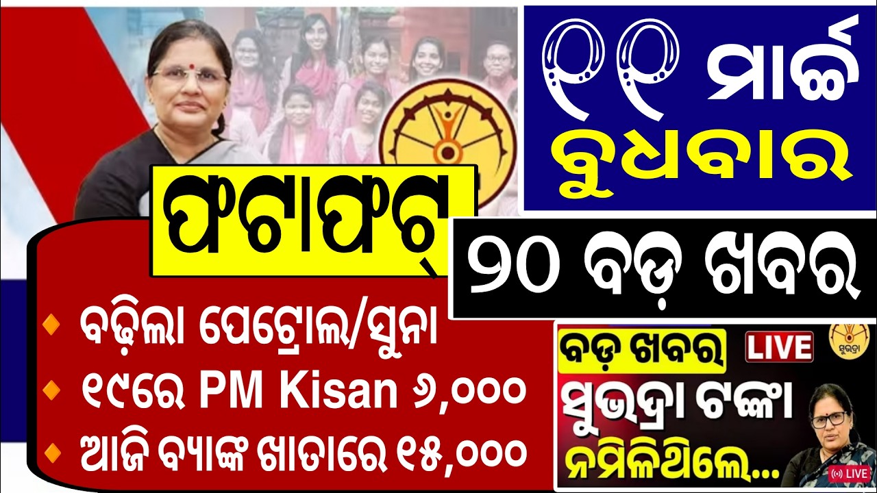 ଫଟାଫଟ୍ ଦେଖନ୍ତୁ ଆଜିର ୨୦ଟି ବଡ଼ ଖବର / Subhadra Yojana New Update Odisha Today / PM Kisan New Instalment