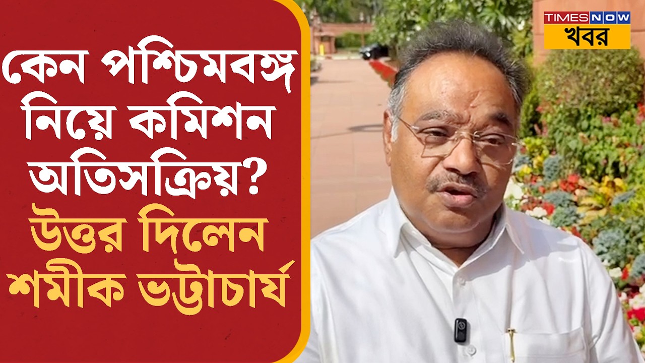 Samik Bhattacharya: কেন পশ্চিমবঙ্গ নিয়ে অতিসক্রিয় ভূমিকা দেখা যাচ্ছে কমিশনের? উত্তর দিলেন শমীক