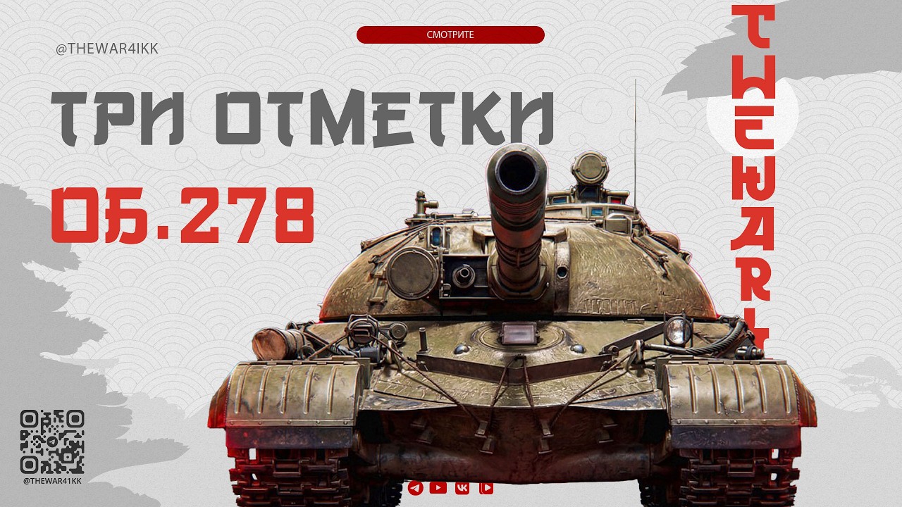 ОБ.278 🔴 ТРИ ОТМЕТКИ ДО 11 МАРТА 🔴 МИР ТАНКОВ