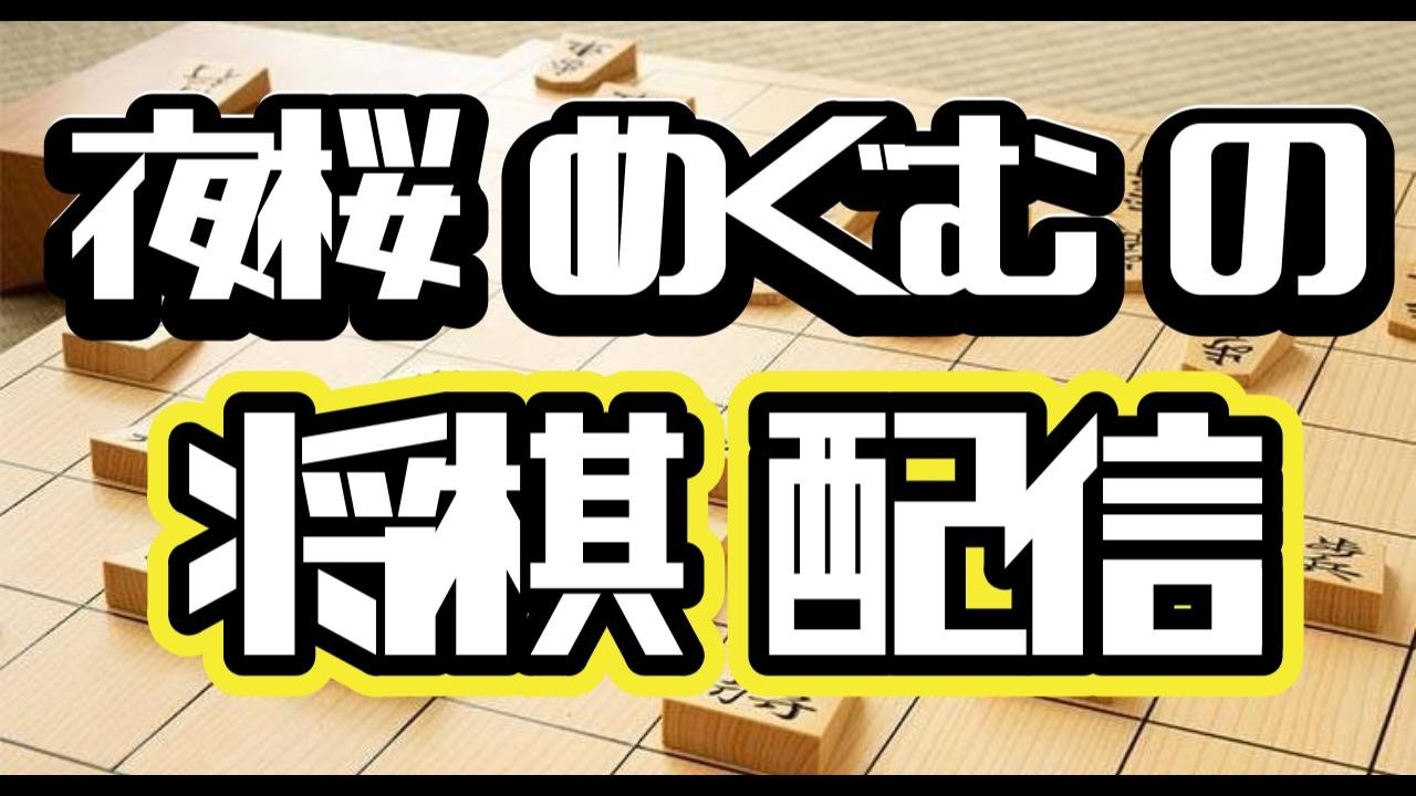 【Live】定跡を学びたい　右四間飛車対策　居角/居銀定跡