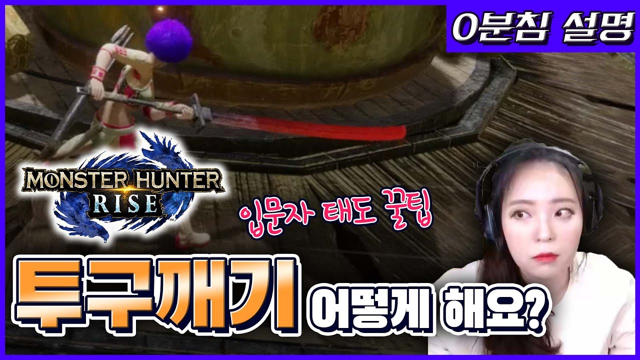 0분침 설명! 라이즈에서 투구깨기 하는 법, 몬헌월드 태도하시다가 라이즈 태도 처음 사용하는 분들에게 꿀팁! - 0분침설명밍