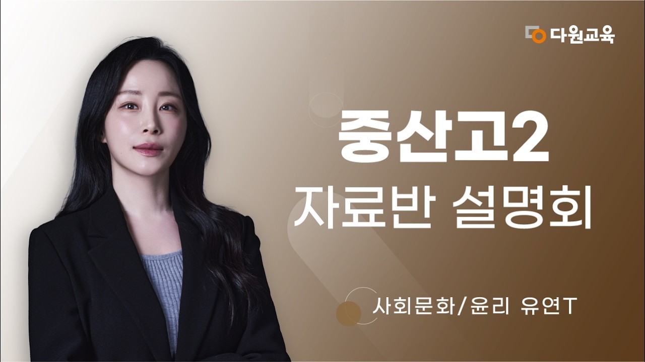 [다원교육] 중산고2 사회문화/윤리 설명회 - 유연T