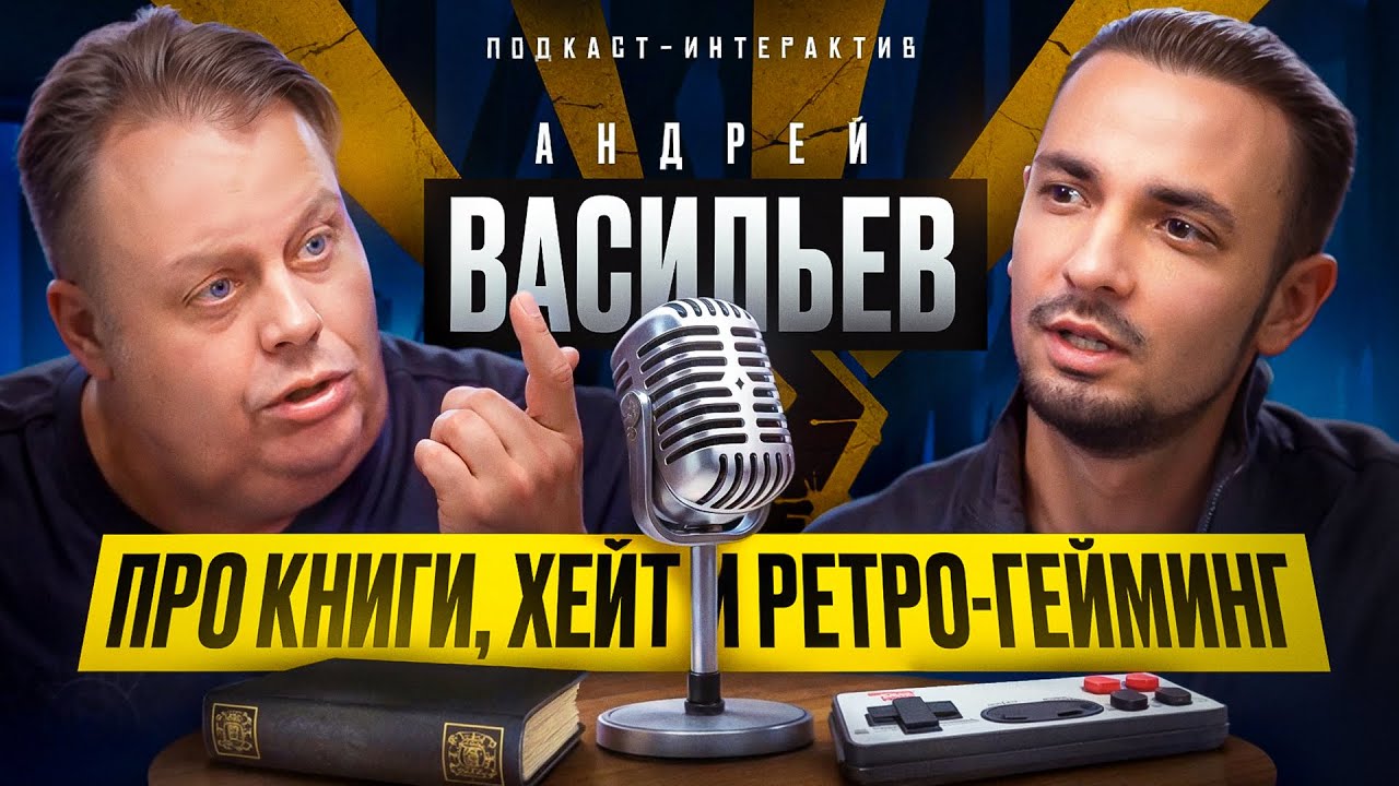 Зачем писать книги? О хейте, критиках и культуре девяностых. Писатель Андрей Васильев