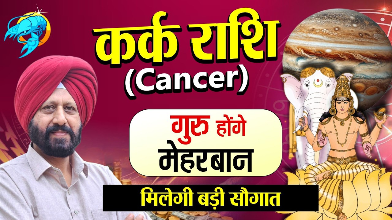 कर्क राशि. गुरु होंगे मेहरबान.मिलेगी बड़ी सौगात.
