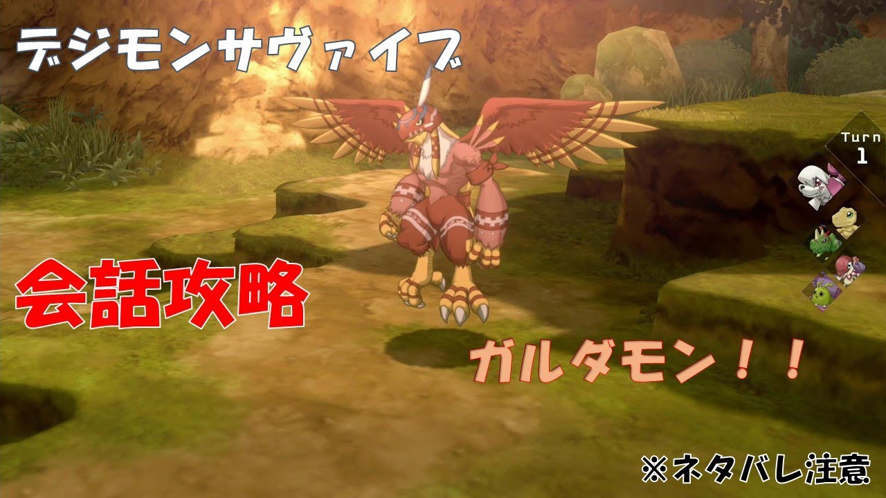 【デジモンサヴァイブ】ガルダモン仲間になるか？会話攻略！！