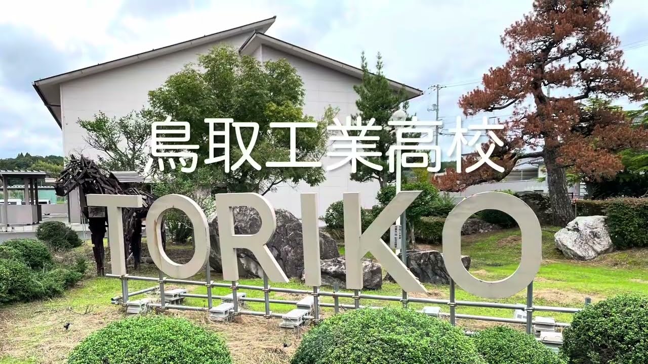 令和７年度「出前講座」（鳥取工業高等学校）