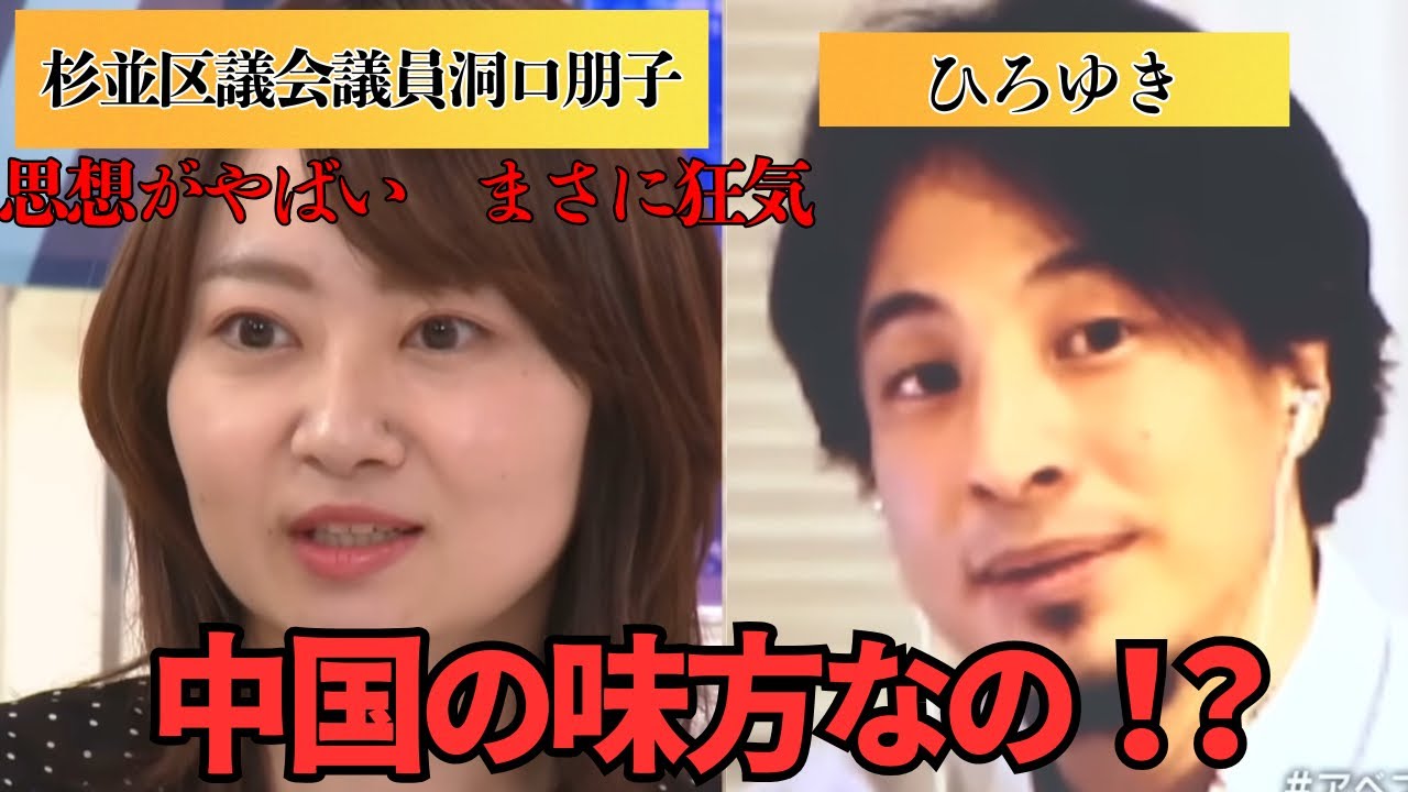 「中国の味方なの！？」観覧注意！ヤバすぎる杉並区議会議員！洞口朋子！スタジオを凍り付かせる！#ひろゆき #洞口朋子 #abema #abemaprime