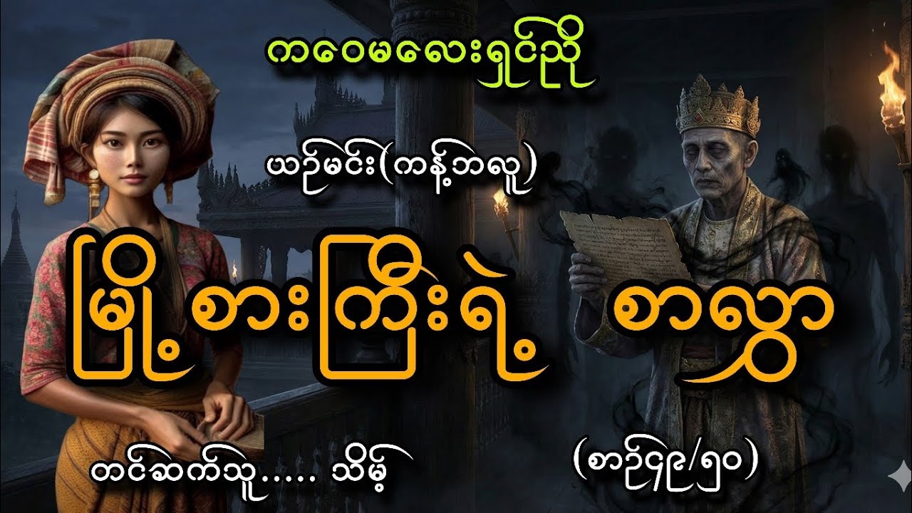 #ကဝေမလေးရှင်ညို နဲ့မြို့စားကြီးရဲ့စာလွှာ(စာစဥ်၄၀/၅၀)#ယဥ်မင်း(ကန့်ဘလူ)