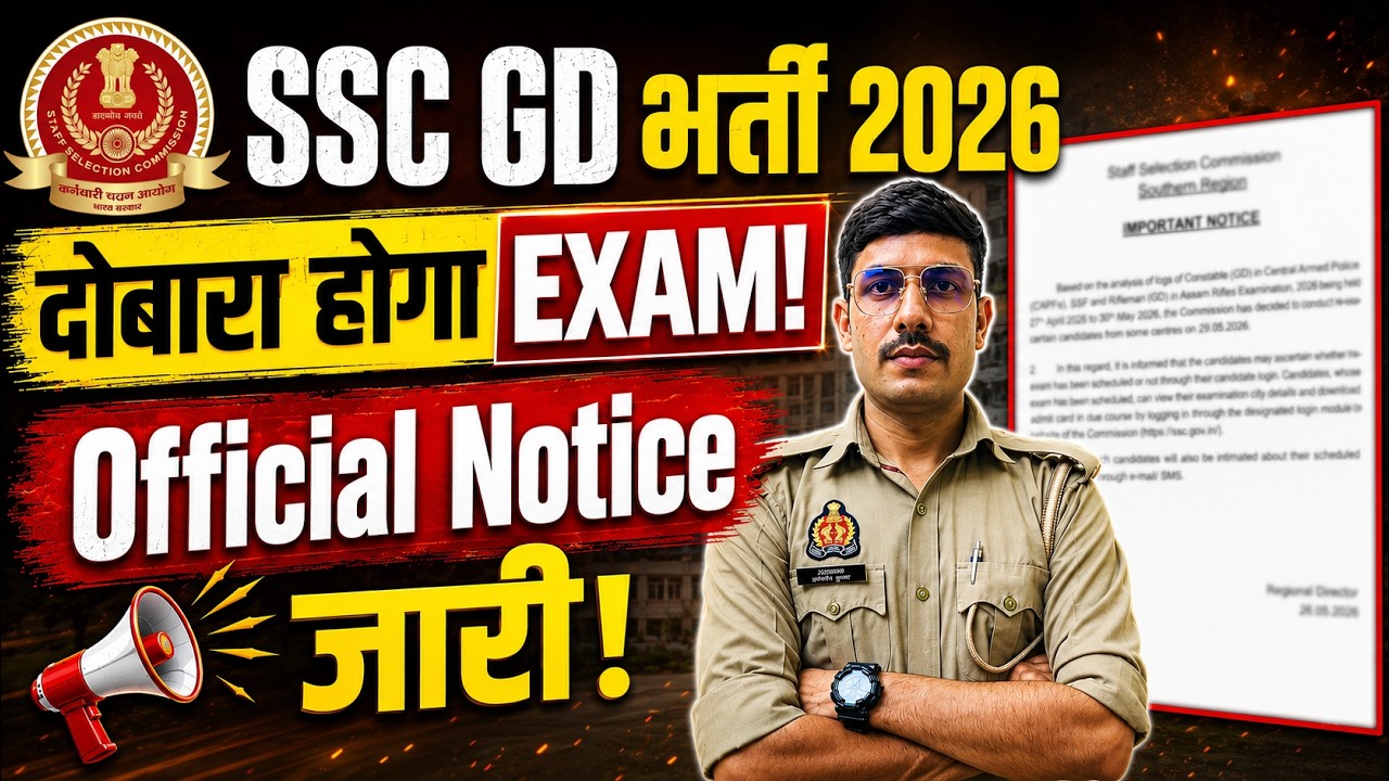 बड़ी खबर SSC GD 2026 की भर्ती में दोबारा EXAM होगा!  SSC GD Exam Cancelled 2026 Official Notice Out!