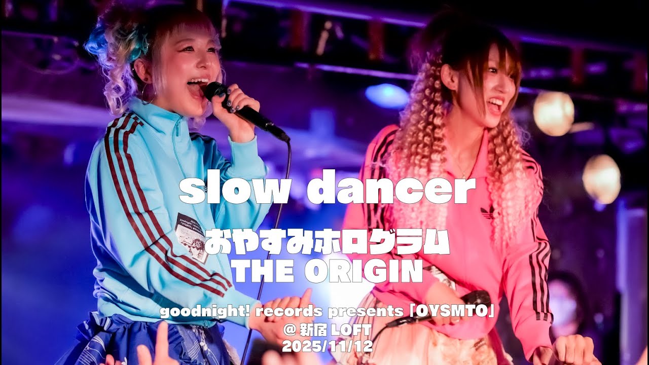 2025/11/12　おやすみホログラム THE ORIGIN　『slow dancer』 goodnight! records presents 「OYSMTO」@ 新宿LOFT
