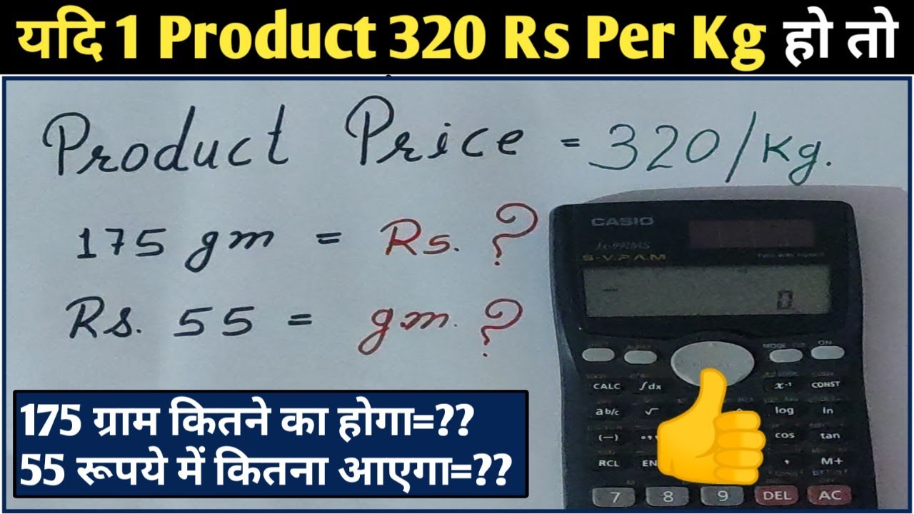 1 Product यदि 320 Rs/kg है तो, 175 Rs में कितने ग्राम मिलेगा! Easy Conversion Method!