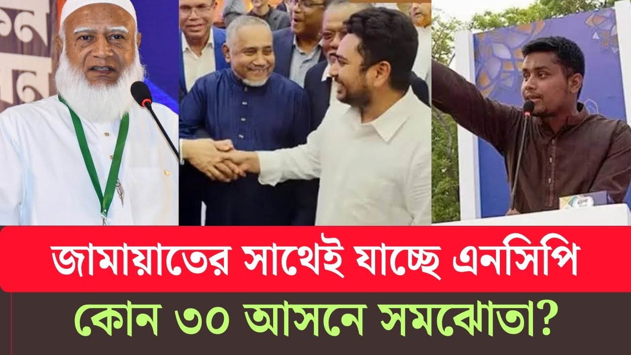 হাসনাত আবদুল্লাহদের জয়! তারেক রহমান নয় শফিকুর রহমানের সাথেই যাচ্ছে নাগরিক পার্টি?  Jamat|NCP|bnp