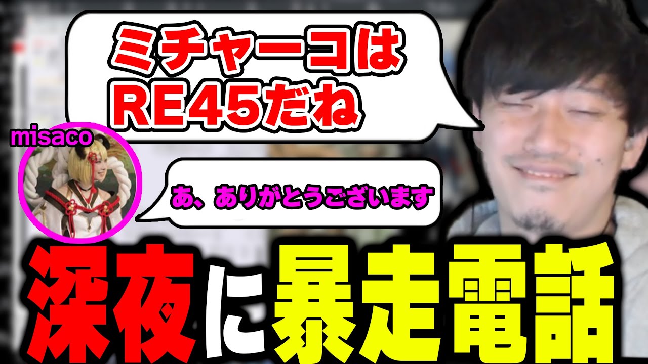 【神回】深夜1時、酔った勢いでmisacoへ電話して失言を繰り返す布団ちゃん【2023/2/10】