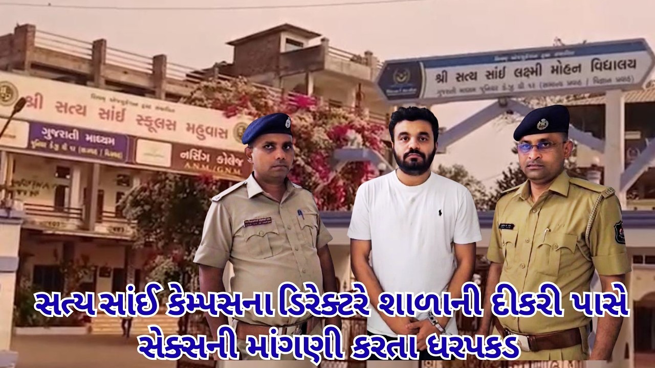 વાંસદામાં શિક્ષણ જગત શરમ સાર વાંસદા નવસારી પોલીસની સરાહનિય કામગીરી