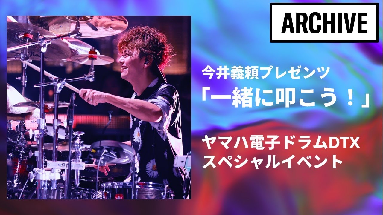 今井義頼プレゼンツ「一緒に叩こう！」ヤマハ電子ドラムDTXスペシャルイベント│ヤマハミュージック 横浜みなとみらい 2F ライブ＆カフェ