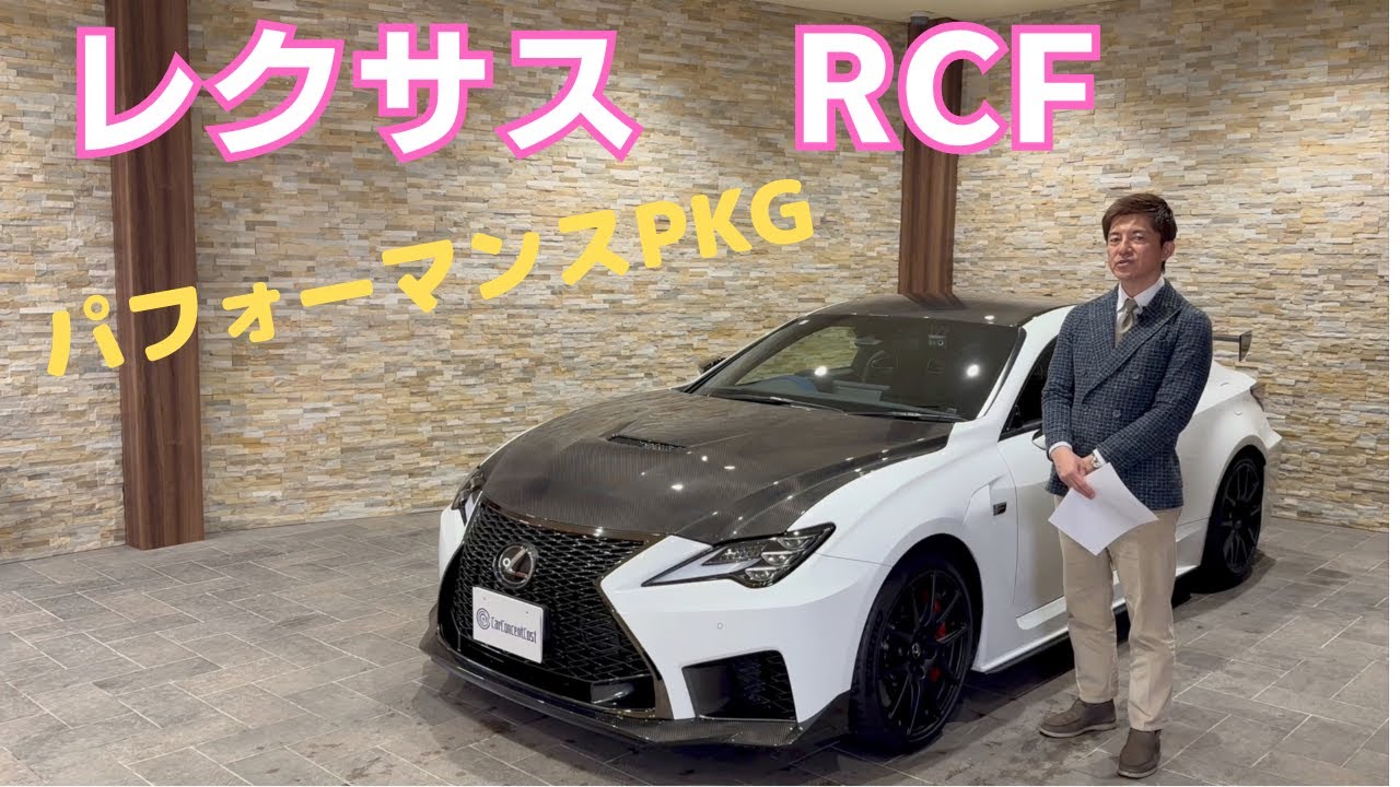 レクサス　RCF  パフォーマンスPKG